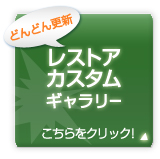 レストア・カスタムギャラリーページはこちらをクリック!